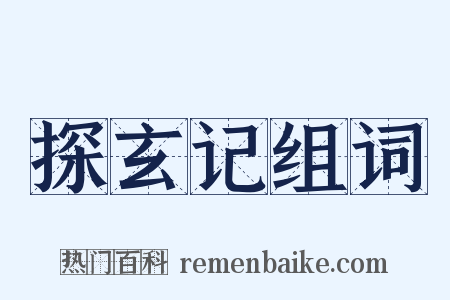 探玄记组词是什么意思的图片